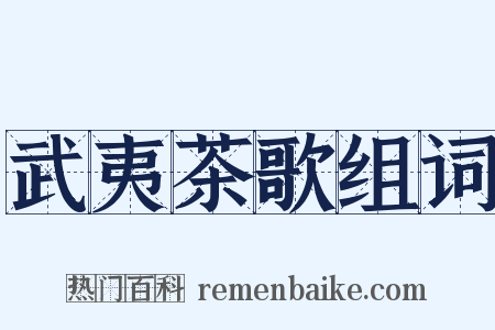 武夷茶歌组词是什么意思的图片